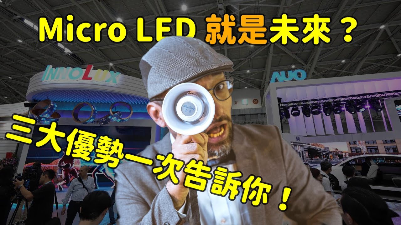 Micro LED 就是未來？三大優勢解析！